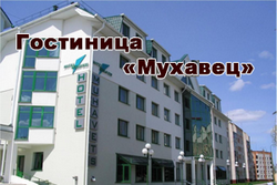 Гостиница «Мухавец» http://prjhotel.bujkh.by/
